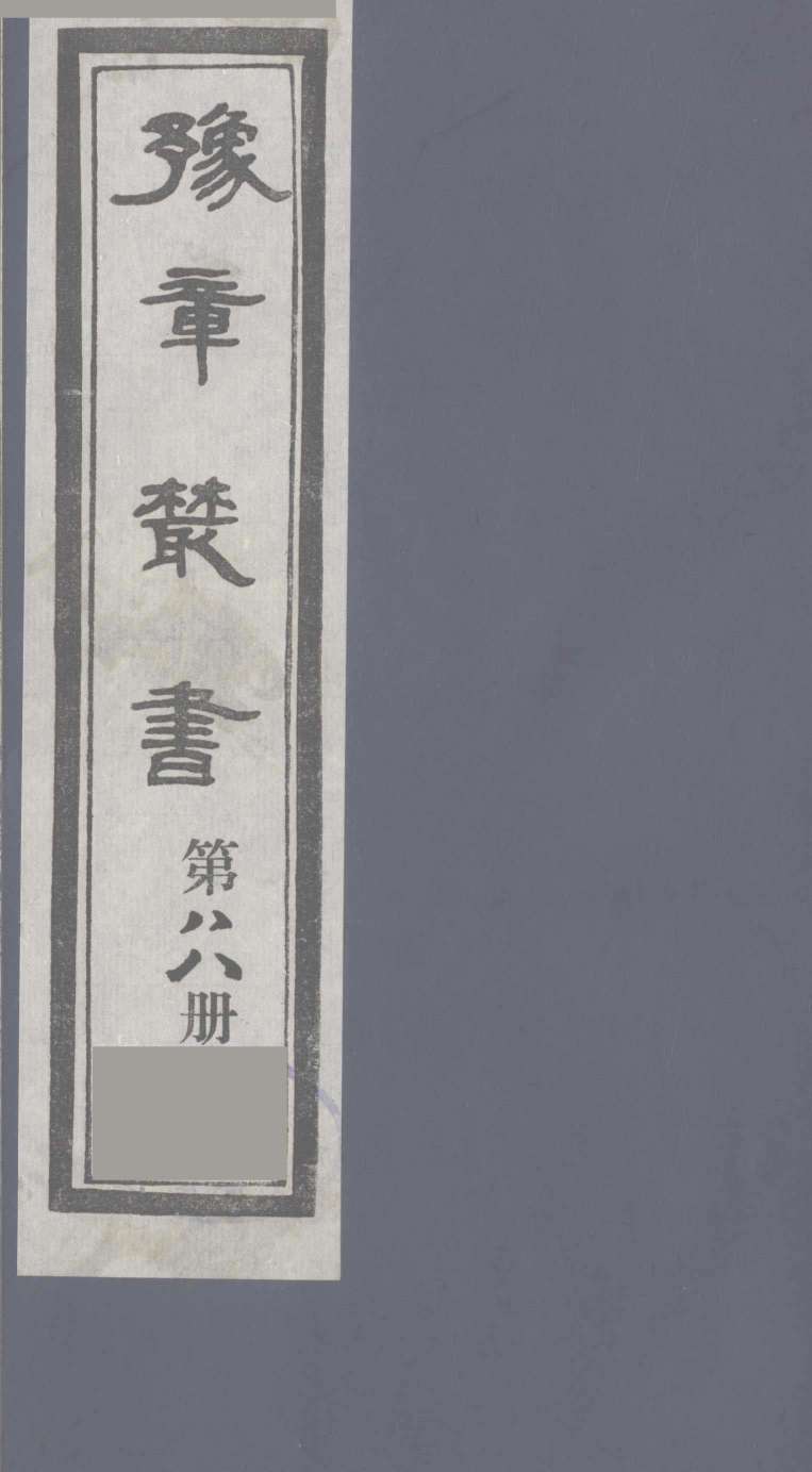 豫章丛书  医门法律  88